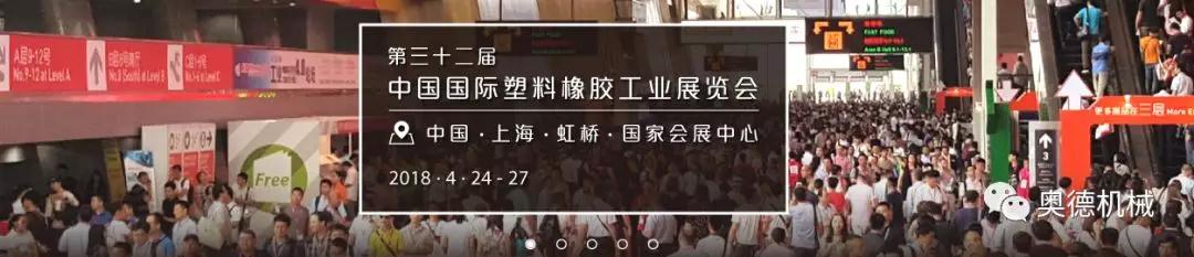 奧德機械即將（jiāng）亮相2018第32屆（jiè）中國國際塑料橡膠（上海）工業博覽（lǎn）會