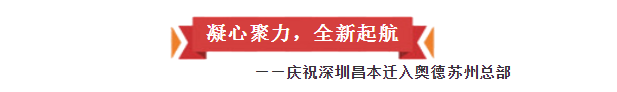 凝（níng）心聚力，全新起（qǐ）航——慶祝深圳昌本遷入奧德蘇州總部​