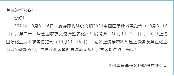 【展會（huì）動態】金秋十（shí）月，奧德新一波化（huà）工行業展會將陸續拉開帷幕